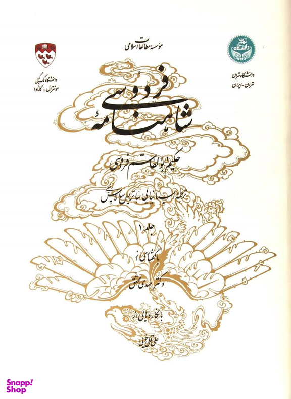 شاهنامه فردوسی دفتر اول (براساس تصحیح ژول مول) - دو زبانه - 2 جلدی