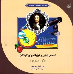 کتاب اسحاق نیوتن و فیزیک برای کودکان (زندگی و اندیشه های او) اثر کری لوگن هولیهان انتشارات ققنوس