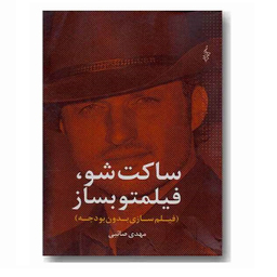 ساکت شو، فیلمتو بساز