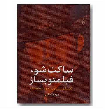 ساکت شو، فیلمتو بساز