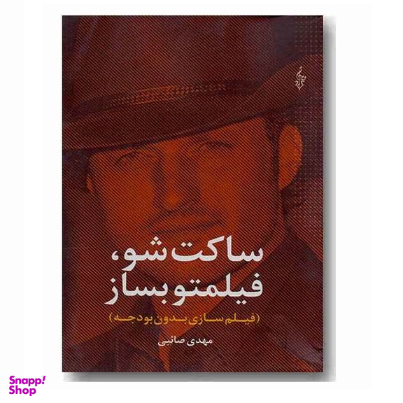 ساکت شو، فیلمتو بساز