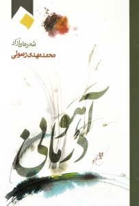 آهو درمانی