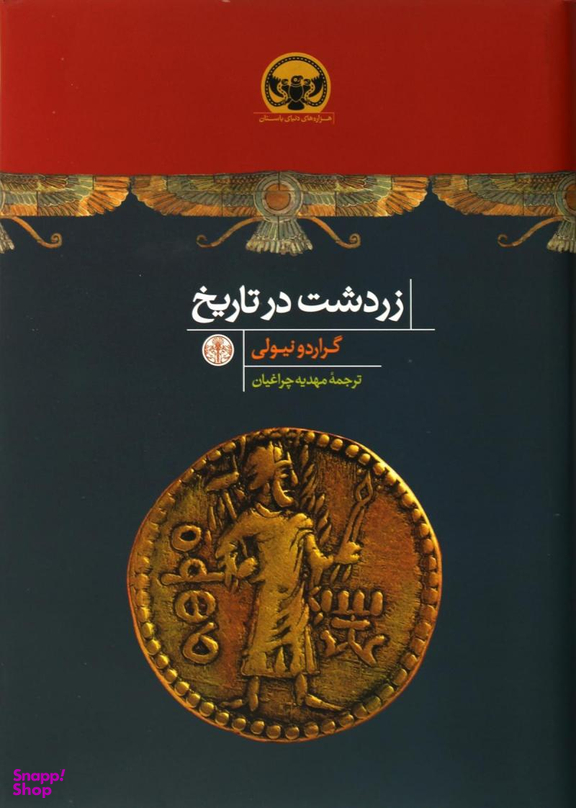 زردشت در تاریخ