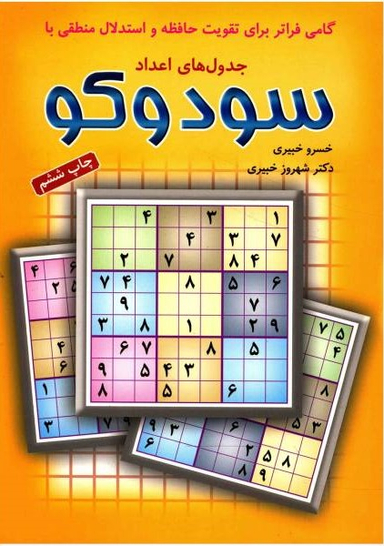 کتاب سودوکو جدول‏ های ‏اعداد اثر خسرو خبیری و شهروز خبیری انتشارات شباهنگ