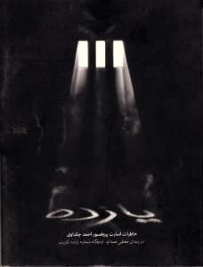 یازده ، خاطرات اسارت پروفسور احمد چلداوی در زندان مخفی صدام، اردوگاه شماره یازده تکریت