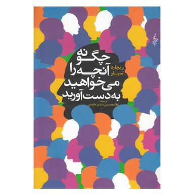 چگونه آنچه را می خواهید به دست آورید، بدون آنکه مجبور به خواهش و تمنا شوید