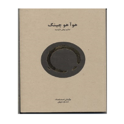 هو آ هو چینگ (تعالیم ن هایی لایوتسه)