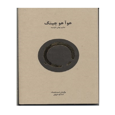 هو آ هو چینگ (تعالیم ن هایی لایوتسه)