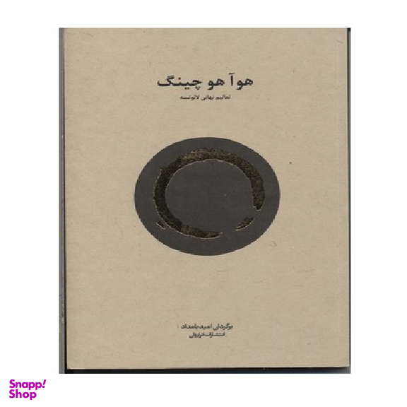 هو آ هو چینگ (تعالیم ن هایی لایوتسه)