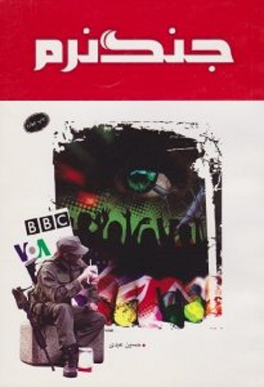 جنگ نرم انشارات معارف