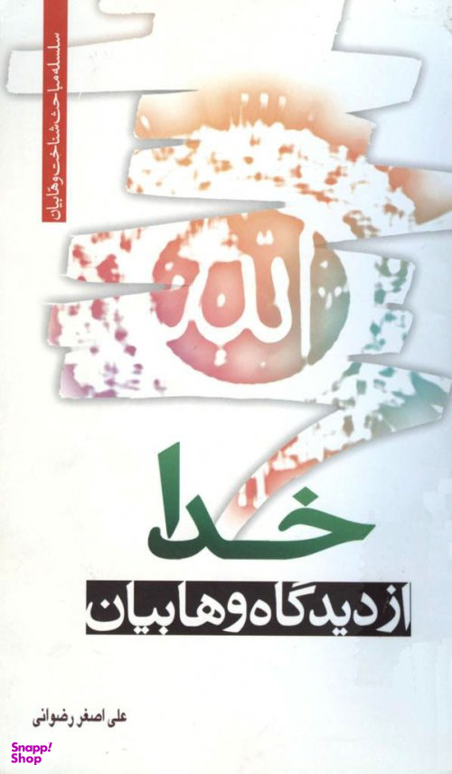 خدا از دیدگاه وهابیان