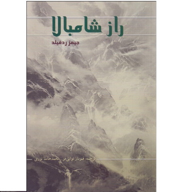 راز شامبالا