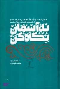 به آسمان نگاه کن (خاطرات آیت الله العظمی امام خامنه ای از شهیدان انقلاب و دفاع مقدس)