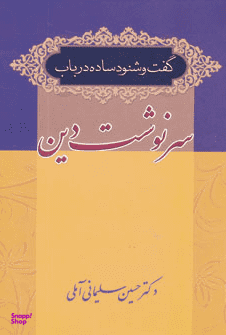 گفت و شنود ساده در باب سرنوشت دین
