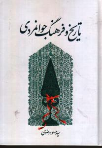 تاریخ و فرهنگ جوانمردی (سپاس نامه ای پیشکش به ایرج افشار)