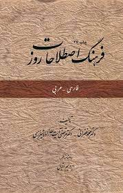 فرهنگ اصطلاحات روز (فارسی - عربی)
