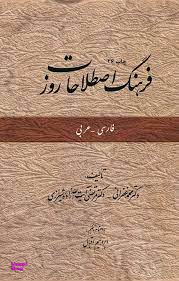 فرهنگ اصطلاحات روز (فارسی - عربی)