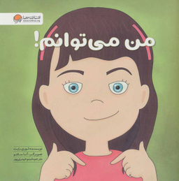 کتاب من میتوانم اثر لوری رایت انتشارات مهرسا