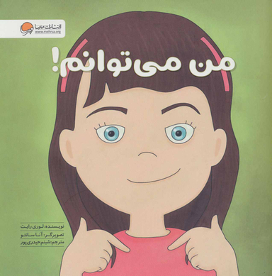 کتاب من میتوانم اثر لوری رایت انتشارات مهرسا