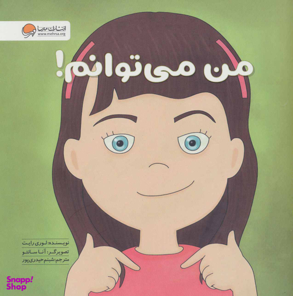 کتاب من میتوانم اثر لوری رایت انتشارات مهرسا