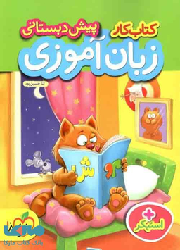 کتاب کار زبان آموزی پیش دبستانی اثر ثنا حسین پور انتشارات خیلی سبز