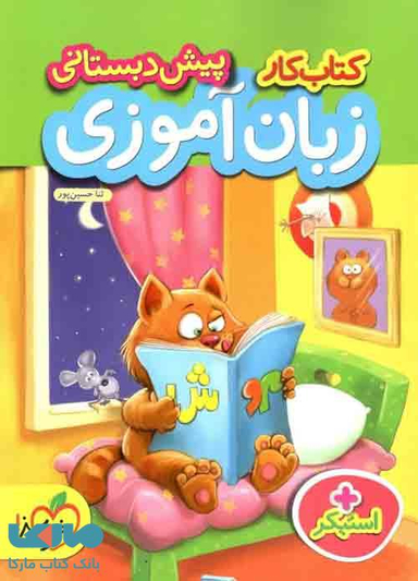 کتاب کار زبان آموزی پیش دبستانی اثر ثنا حسین پور انتشارات خیلی سبز