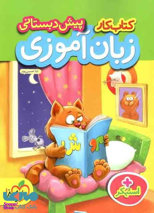 کتاب کار زبان آموزی پیش دبستانی اثر ثنا حسین پور انتشارات خیلی سبز