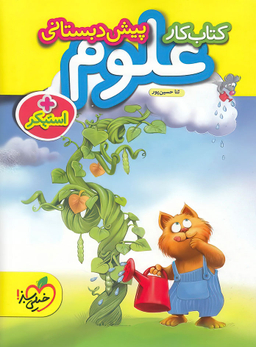 کتاب کار علوم پیش دبستانی اثر ثنا حسین پور انتشارات خیلی سبز