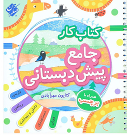 کتاب جامع پیش دبستانی اثر کتایون مهرآبادی انتشارات مبتکران