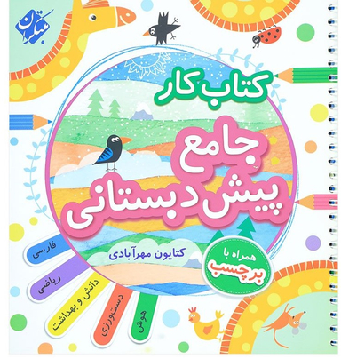 کتاب جامع پیش دبستانی اثر کتایون مهرآبادی انتشارات مبتکران