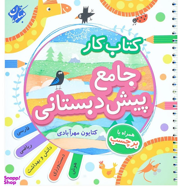 کتاب جامع پیش دبستانی اثر کتایون مهرآبادی انتشارات مبتکران