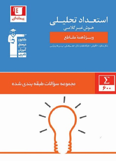 کتاب طبقه بندی استعداد تحلیلی هوش غیرکلامی اثر جمعی از نویسندگان انتشارات کانون فرهنگی آموزش قلم چی
