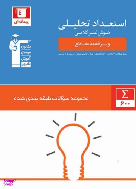 کتاب طبقه بندی استعداد تحلیلی هوش غیرکلامی اثر جمعی از نویسندگان انتشارات کانون فرهنگی آموزش قلم چی