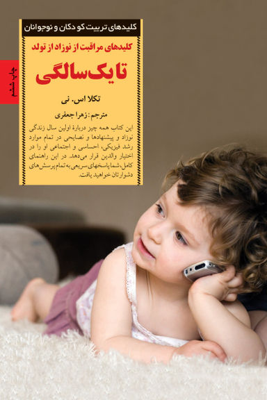 کتاب مراقبت از نوزاد از تولد تا یک سالگی اثر تکلا اس نی انتشارات صابرین