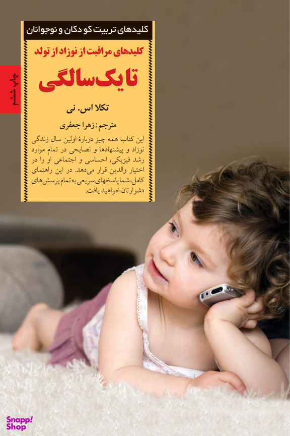 کتاب مراقبت از نوزاد از تولد تا یک سالگی اثر تکلا اس نی انتشارات صابرین
