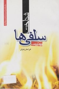 شناخت سلفی ها (وهابیت)