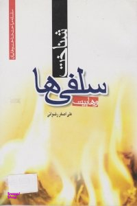 شناخت سلفی ها (وهابیت)