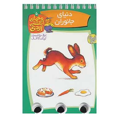 کتاب دنیای جانوران (معمای انگشتی اردی 5) اثر آلموت بارتل انتشارات ققنوس
