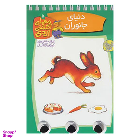 کتاب دنیای جانوران (معمای انگشتی اردی 5) اثر آلموت بارتل انتشارات ققنوس