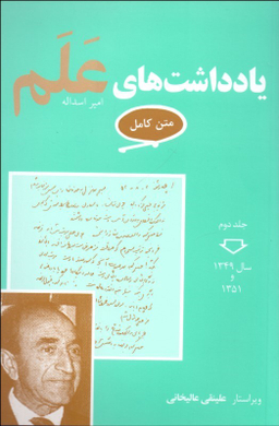 یادداشت های علم (متن کامل) جلد دوم - سال 1349 تا 1351
