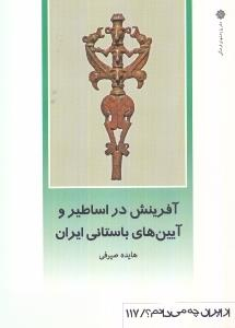 آفرینش در اساطیر و آیین های باستانی ایران