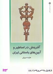 آفرینش در اساطیر و آیین های باستانی ایران