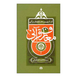 گذری بر معارف قرآنی