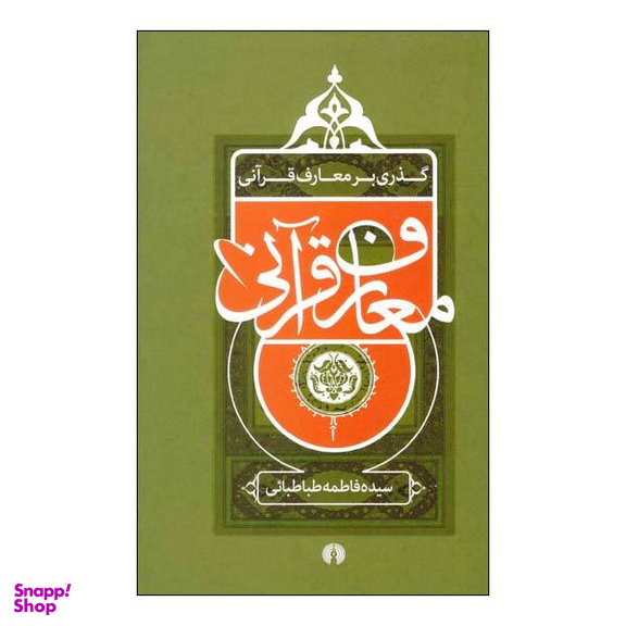 گذری بر معارف قرآنی