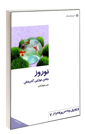 نوروز جشن نوزایی آفرینش