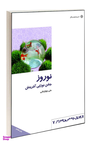 نوروز جشن نوزایی آفرینش