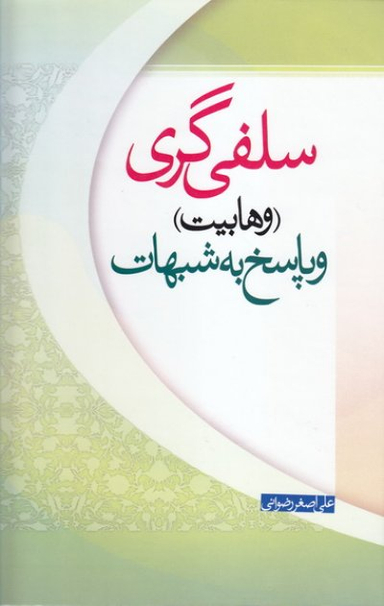 سلفی گری: وهابیت و پاسخ به شبهات