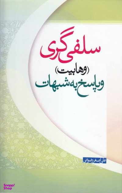 سلفی گری: وهابیت و پاسخ به شبهات