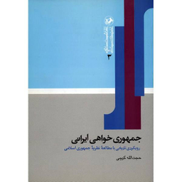 جمهوری خواهی ایرانی (رویکردی تاریخی با مطالعه نظریه جمهوری اسلامی)