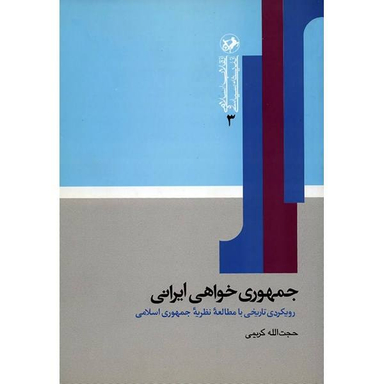 جمهوری خواهی ایرانی (رویکردی تاریخی با مطالعه نظریه جمهوری اسلامی)